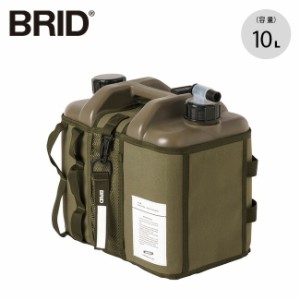 BRID ブリッド モールディング ウォータータンク10L カバー付