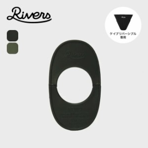 RIVERS リバーズ ドリッパーホルダー ポンドF