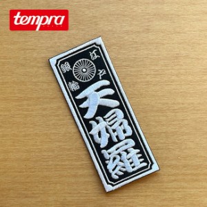 tempra cycle テンプラサイクル 天婦羅千社札 ワッペン