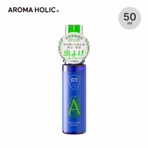 AROMA HOLIC アロマホリック アウトドアスプレー50