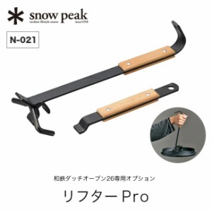 snow peak スノーピーク リフターPro 和鉄ダッチオーブン26用