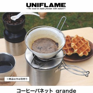 UNIFLAME ユニフレーム コーヒーバネット GRANDE