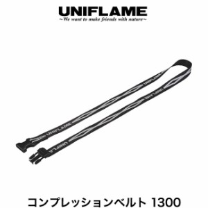 UNIFLAME ユニフレーム コンプレッションベルト1300