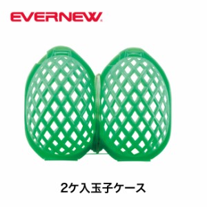 EVERNEW エバニュー 2ケ入玉子ケース