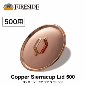 FIRESIDE ファイヤーサイド コッパーシェラカップリッド 500