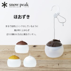 snow peak スノーピーク ほおずき ランタン 照明 ライト ES-070