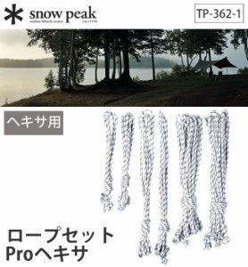 snow peak スノーピーク ロープセットPro ヘキサ テント タープ 小物 P-362-1