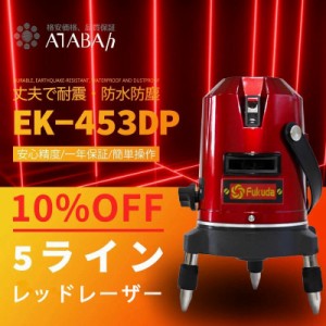 FUKUDA 5ライン レーザー墨出し器 EK-453DP