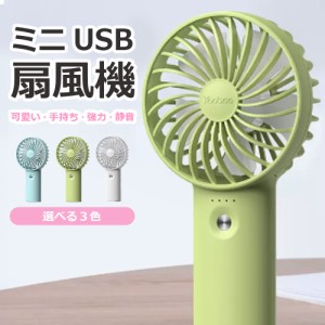 ミニ扇風機 手持ち扇風機 USB ハンディ扇風機 ミニ扇風機 静音 子供 携帯扇風機 小型 扇風機 卓上 軽量 熱中症対策 手持ち 充電式 持ち運