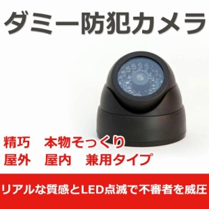 ドーム型ダミーカメラ　ダミーLED防犯カメラ/ダミー監視カメラ/LED点滅/屋外 屋内兼用/ダミーカメラ 偽装カメラ　E1605-AB-BX-14