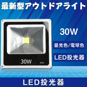 【送料無料】最新型LED 投光器 30W 照明 野外ライト 広角140度 防水加工 85V〜265V対応 超薄型 補光用 ライト 昼光色 6000K 電球色 3000K