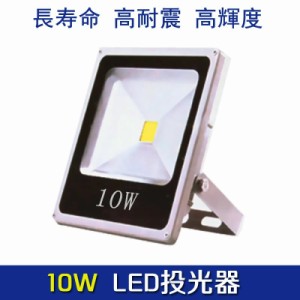 【送料無料】【特価販売】最新型LED 投光器 10W 照明 野外ライト 広角140度 防水加工 85V〜265V対応 超薄型  補光用ライト 昼光色 6000K 