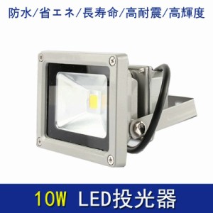 【送料無料】【特価販売】 LED 投光器 10W 昼光色 6000K 電球色 3000K 防水加工 電圧85V〜265V 省エネ 長寿命 高耐震 高輝度 屋外 野外ラ