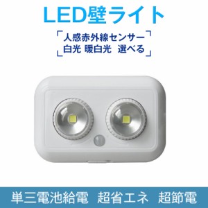 LED壁ライト 人感センサーライト 屋内 電池 台風 停電 対策 明るい 室内 玄関 寝室 廊下 階段 ナイトライト 非常灯 常夜灯 壁灯 自動点灯