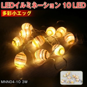 LEDイルミネーション  可愛い 多彩小エッグ ライト 電飾 お祭り 祝日 クリスマス 飾り 誕生日 イベント 屋内用 10 LED 照明 ランプ