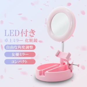 [送料無料]【新発売】LEDリングライト スマホスタンド LEDミラー 卓上ミラー デスクミラー 女優ミラー アンティーク ledミラー おしゃれ 