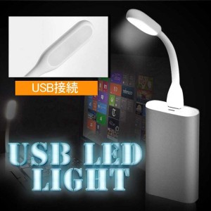 USB LEDライト バッテリーやパソコン等にUSB接続、読書やパソコンご利用時に、インテリアライトにも（ブラック、ホワイト) 送料無料