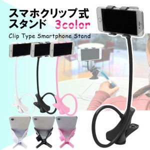 スマホ クリップ式 スタンド 曲がる フレキシブル スマートフォン 固定 ピンク ホワイト ブラック 送料無料 1,000円 ぽっきり