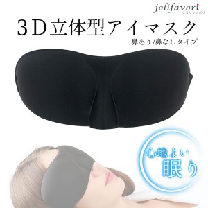 アイマスク 3D 立体型 安眠 睡眠用 快眠グッズ アイピロー 休息 遮光 目 疲労回復 疲れ目 眼精疲労 目隠し ブラック 送料無料