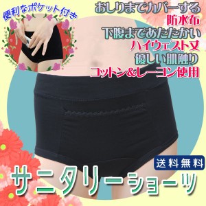 サニタリー ショーツ ポケット 下着 生理用ショーツ 安心 シンプル レディース パンツ 女性 生理用品 送料無料