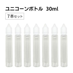 ユニコーンボトル 30ml 7本セット クリア 透明 PET エンプティ ボトル vape リキッド 化粧水 液体 小分け 保管 容器 チャイルドロック セ