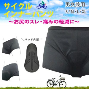 サイクルパンツ インナー  衝撃吸収 パッド 入り サイクリング 自転車 グッズ ユニセックス メンズ レディース 黒 ブラック 送料無料 1,0