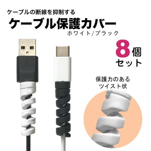 8個セット ケーブル 保護 スマホ iPhone Lightning ケーブル保護 断線防止 ツイスト プロテクター ケーブルガード USB type-c ライトニン