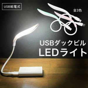 LEDライト 小型 USB 照明 フレキシブル 曲げられる デスクライト 手元 ミニ 明るい 自動車 読書 灯 挿し込み 差し込む ダックビル 可愛い