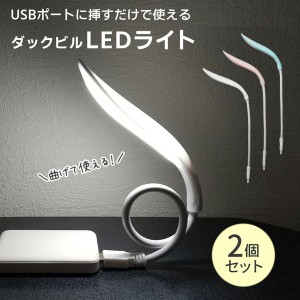 2個セット LEDライト 小型 USB 照明 フレキシブル 曲げられる 明るい 挿し込み ダックビル 可愛い 読書 自動車 デスクライト 手元 卓上 