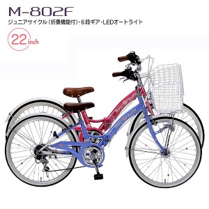 折りたたみ 自転車 子供用 自転車 マイパラス 22インチ 6段変速 オートライト M-802F ラベンダーブルー ローズピンク LED ライト付き オ