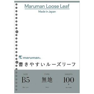 ルーズリーフ 書きやすいルーズリーフ B5 無地 L1206H マルマン 文具 maruman メモ 持ち運び 便利 文房具 事務用品 仕事 会議 ミーティン