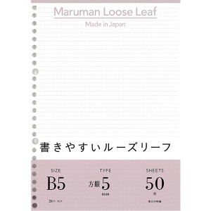 ルーズリーフ 書きやすいルーズリーフ B5 5mm方眼罫 L1207 マルマン 文具 maruman メモ 持ち運び 便利 文房具 事務用品 仕事 会議 ミーテ