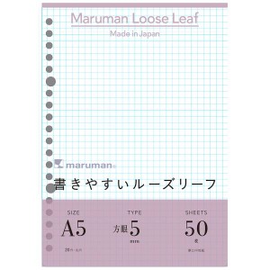 ルーズリーフ 書きやすいルーズリーフ A5 5mm方眼罫  L1307 マルマン 文具 maruman メモ 持ち運び 便利 文房具 事務用品 仕事 会議 ミー