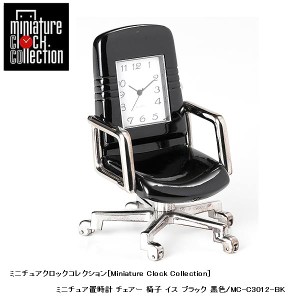 ミニチュア 置時計 ＜ライフスタイル＞ C3012-BK チェアー 椅子 イス ブラック 黒色 ミニチュア クロック 時計 ギフト プレゼント 贈り物