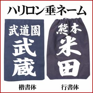 剣道 垂れ ネームの通販 Au Pay マーケット