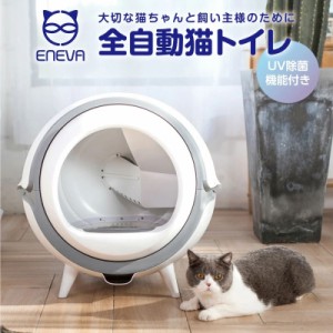 全自動式猫トイレ ENEVA 正規品 送料無料 猫用 トイレ 本体 大型 多頭飼い 猫トイレ本体 おしゃれ 消臭 猫砂 掃除 飛び散り防止 マット 