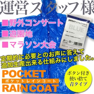 ポケットレインコート（大人用・青色・1枚）雨具/カッパ（野外コンサート・アウトドア・チームカラー）使い捨てレインコート