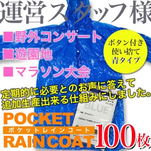 ポケットレインコート（大人用・青色・100枚セット）雨具/カッパ（野外コンサート・チームカラー）使い捨てレインコート/送料無料