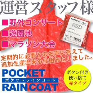 ポケットレインコート（大人用・赤色・1枚）雨具/カッパ（緊急時・災害時・野外コンサート・アウトドア・自転車）使い捨てレインコート