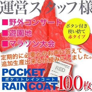 ポケットレインコート（大人用・赤色・100枚セット）雨具/カッパ（緊急時・野外コンサート・旅行）使い捨てレインコート/送料無料