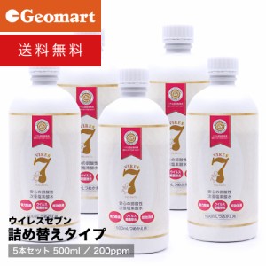 ウイレスセブン 詰め替え用500ml×5本セット（200ppm） 安全の弱酸性次亜塩素酸水溶液 インフルエンザ コロナ ノロウイルス 対策 風邪 予