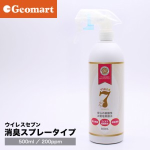 ウイレスセブン スプレータイプ 弱酸性 次亜塩素酸水溶液　500ml（200ppm） ボトル キッチン除菌 コロナ 汗や加齢臭 ペットの消臭 菌やウ