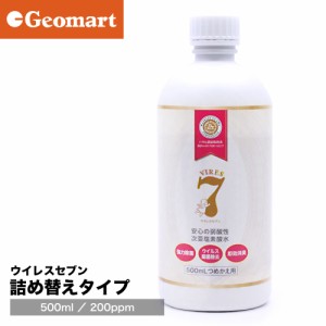 ウイレスセブン 詰め替え用 500ml 弱酸性 次亜塩素酸水溶液（200ppm）キッチン除菌 コロナ 汗や加齢臭 ペットの消臭 菌やウイルスの感染