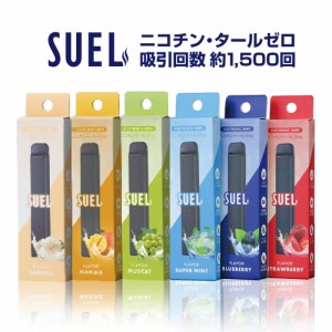 使い捨て電子タバコ SUEL（スエル） ゆうパケット送料無料 タール ゼロ ニコチン0 吸引回数1500回 日本初上陸 充電不要 フレーバー 9種類