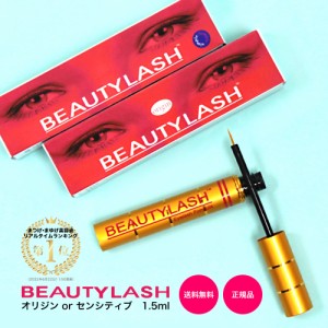 まつげ美容液 ビューティラッシュ (ビューティーラッシュ) 1.5ml BEAUTYLASH TM 正規品 オリジン・センシティブ 復刻版と低刺激版 ゆうパ