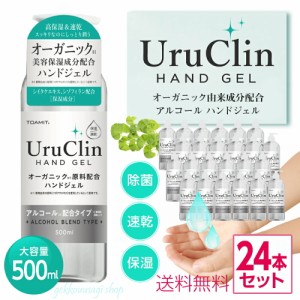 アルコールハンドジェル  オーガニック ジェル アルコール洗浄 大容量500ml 飲食店 会社 業務用天然 植物 ジェル 送料無料 24本セット ge