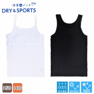 ジュニア 体育deインナー DRY＆SPORTS キャミソール 32784 タンクトップ 33085 送料無料 吸汗速乾 ストレッチ UVカット (06151)