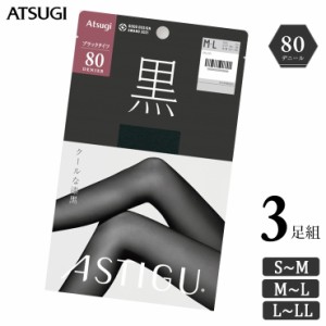 タイツ レディース ASTIGU 黒 80デニール AP8050 ３足組 送料無料 アツギ アスティーグ atsugi ブラック 80デニールタイツ 秋冬  uv対策 