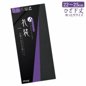 礼装 ショートストッキング アツギ New 礼装用 ゆったり ひざ下丈 FS3073 単品 お葬式 冠婚葬祭 礼服 喪服 葬式 通夜 法事 パンスト 膝下