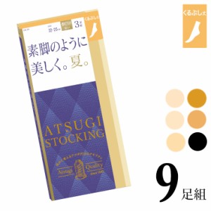 くるぶしストッキング アツギ ストッキング New 素脚のように美しく。夏。くるぶし丈 FS66543P ９足組 送料無料 atsugi アツギ 伝線しに